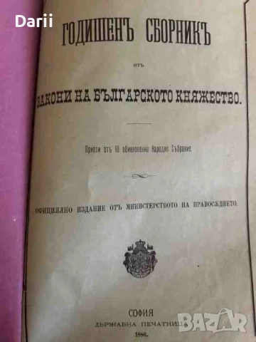 Годишен сборник от закони на Българското княжество за 1885 и 1886 г, снимка 2 - Българска литература - 54225945