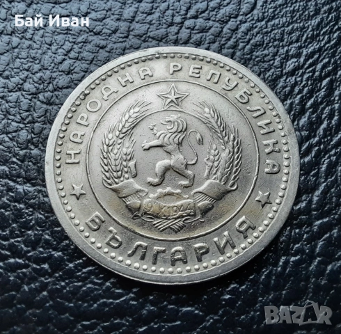 Монета 1 лев 1960 г. България - изчерпана от БНБ, снимка 10 - Нумизматика и бонистика - 39458587