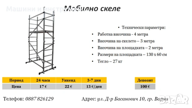 Мобилно скеле под наем
