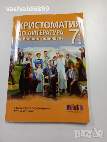 Христоматия по литература за 7 клас , снимка 1 - Учебници, учебни тетрадки - 49371182