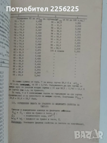 Технология на хляба и тестените изделия 1980г, снимка 2 - Специализирана литература - 51172061