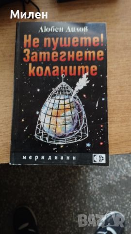 Продавам книги на Любен Дилов и братя Стругацки, снимка 1 - Художествена литература - 46269588