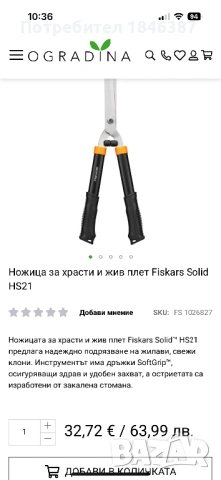 Ножица, за жив плет Fiskars Finland, снимка 5 - Градински инструменти - 53778186
