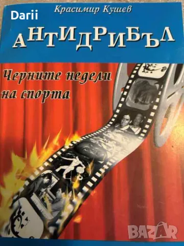 Антидрибъл. Черните недели на спорта- Красимир Кушев