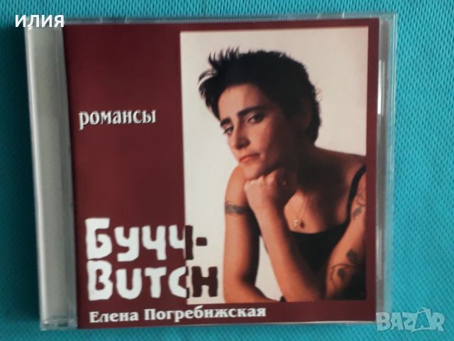 Butch – 2003 - Романсы(Rock, Pop, Folk), снимка 1 - CD дискове - 45537652