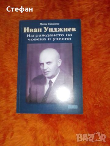 Иван Унджиев, Изграждането на  човека и учения, Цвета Унджиева, снимка 2 - Художествена литература - 46557254