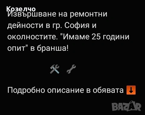 Ремонти дейности в София и околностите.