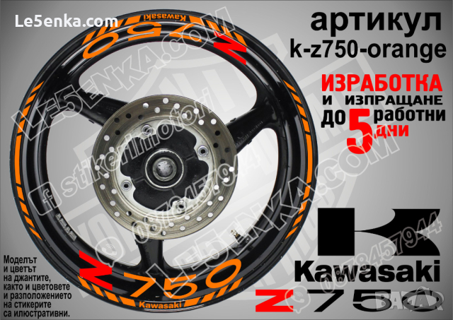 Kawasaki Z750 кантове и надписи за джанти k-Z750-black Кавазаки, снимка 5 - Аксесоари и консумативи - 39803559