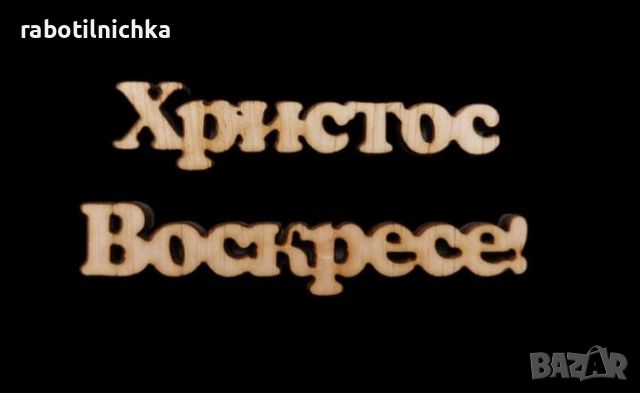 Надписи от дърво "Христос Воскресе", снимка 1