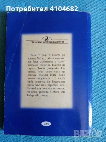 Пчеличката  Мая и неините приключения, снимка 2 - Детски книжки - 45914368