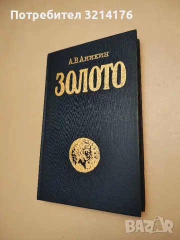 Золото (Международный экономический аспект) - А. В. Аникин, снимка 1 - Специализирана литература - 48391003