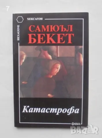 Книга Катастрофа и други пиеси - Самюъл Бекет 2004 г. Хексагон, снимка 1