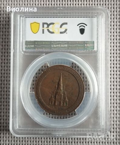 Медал Църквата на Шипка SP 62 PCGS , снимка 2 - Антикварни и старинни предмети - 46010261