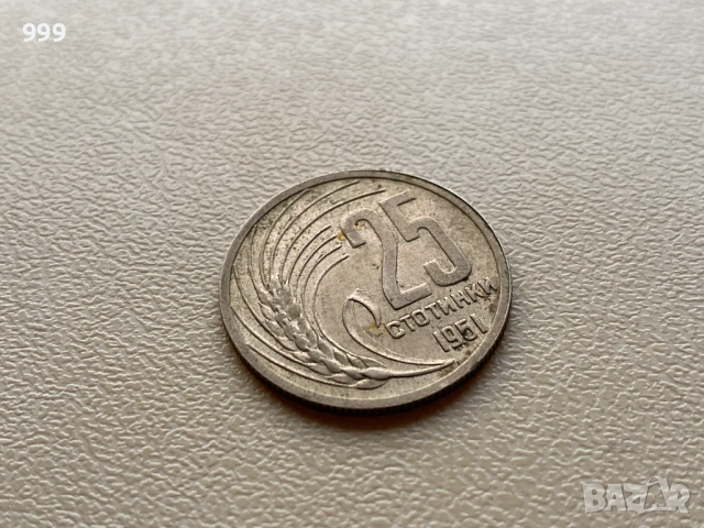 25 стотинка 1951 България