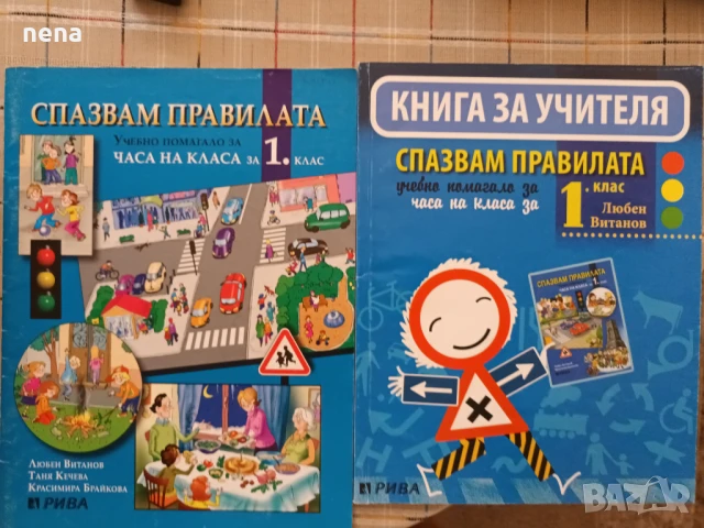 Учебници, тетрадки, помагала за 1 клас, снимка 10 - Учебници, учебни тетрадки - 46378915