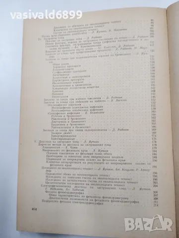 "Застрашен плод и новородено", снимка 6 - Специализирана литература - 47802661