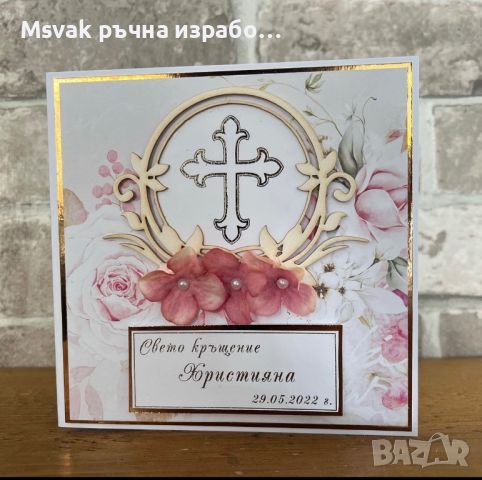 Картички за кръщене, снимка 5 - Подаръци за кръщене - 45809024