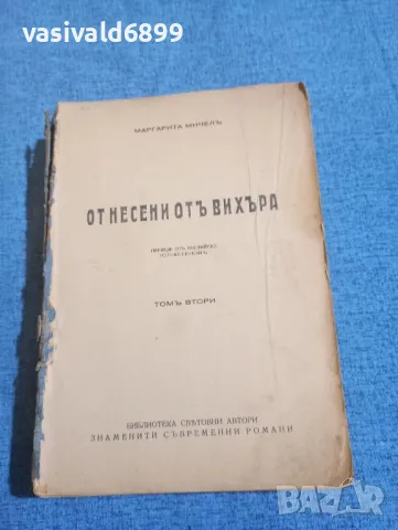 Маргарита Мичел - Отнесени от вихъра том 2 , снимка 5 - Художествена литература - 50341238