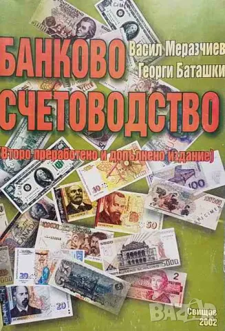 Банково счетоводство, снимка 1 - Специализирана литература - 47551225