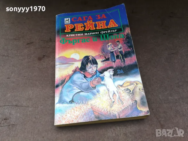 САГА ЗА РЕЙНА 2904250730