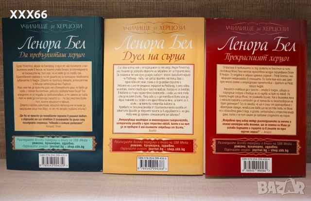 Колекция от исторически любовни романи от Ленора Бел, снимка 2 - Художествена литература - 52919750