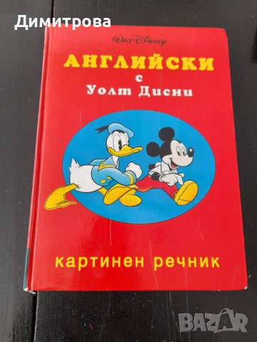 Картинен речник Английски с Уолт Дисни