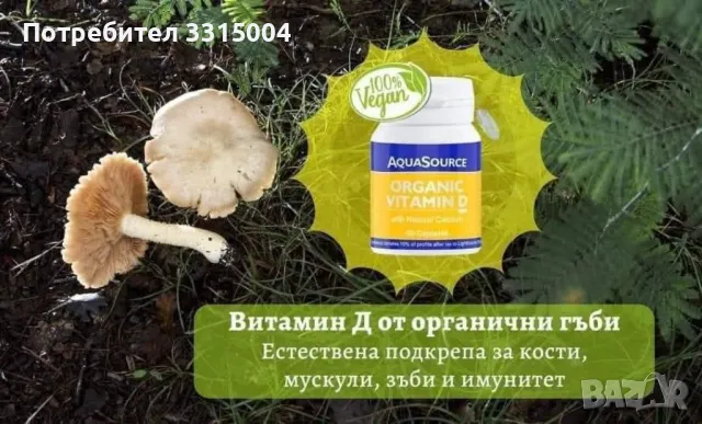 AquaSource Organic Vitamin D - 60 капсули, снимка 3 - Хранителни добавки - 49865112