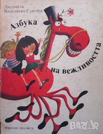 Азбука на вежливостта, снимка 1 - Детски книжки - 45456011