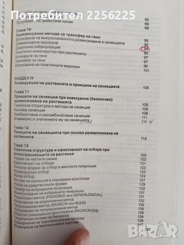 Принципи и методи за генетично подобряване и семепроизводство на растенията, снимка 5 - Специализирана литература - 53154818