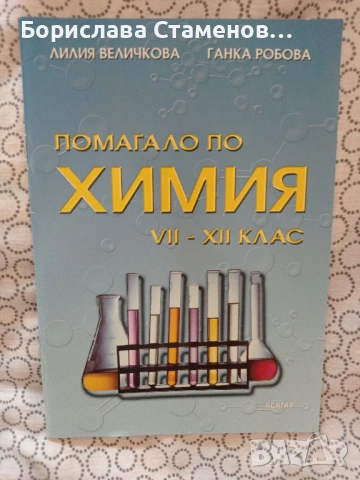 Химия и биология специализирани за профил природни науки