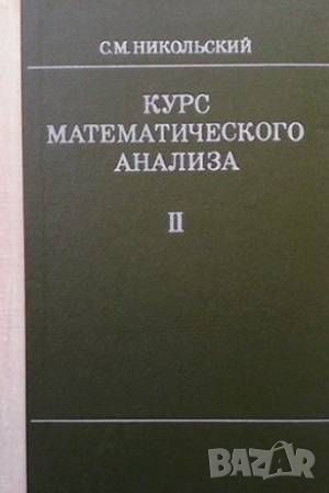 Курс математического анализа. Том 1-2, снимка 2 - Други - 46024635