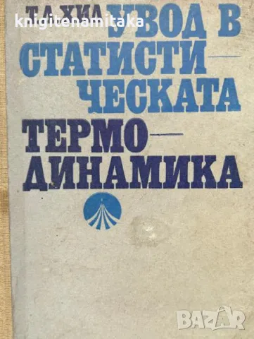 Увод в статистическата термодинамика - Терел Л. Хил, снимка 1 - Други - 47115330