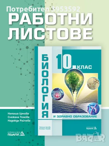 Работни листове по биология за 10 клас, снимка 1 - Учебници, учебни тетрадки - 46894216