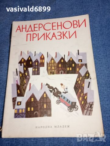 "Андерсенови приказки", снимка 1 - Детски книжки - 46593391