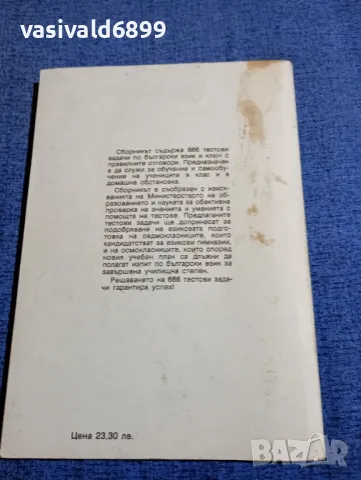 "666 тестови задачи по български език за 7 и 8 клас", снимка 3 - Специализирана литература - 48215324