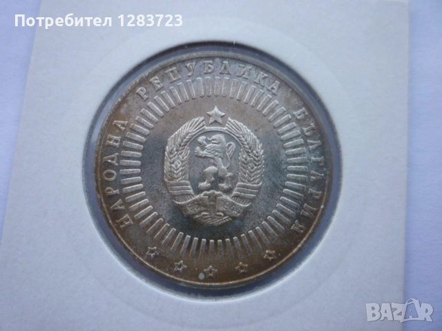 20 лева 1989г. 120г. БАН , снимка 10 - Нумизматика и бонистика - 53410855