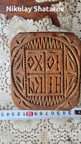 посфор. печат за хляб , снимка 2 - Антикварни и старинни предмети - 53632945