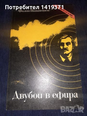 Двубой в ефира. 1941-1944 - Филип Панайотов, снимка 1 - Българска литература - 45567554