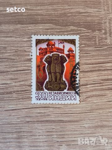 СССР независимост на Индия 1977 г., снимка 1 - Филателия - 46384810