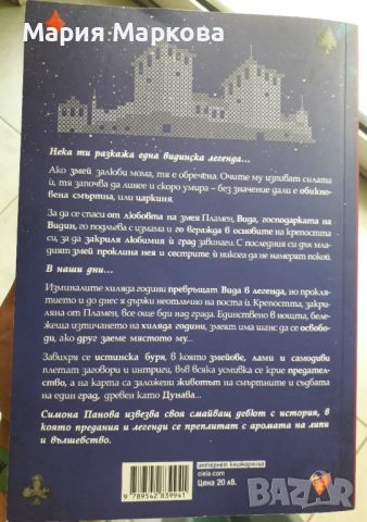 Книга "Змей закрилник" Симона Панова , снимка 3 - Художествена литература - 46598387