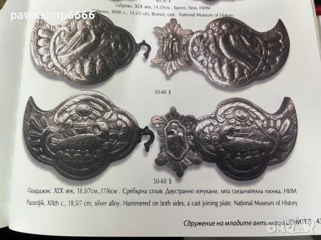 Пазарджишки пафти от 19ти век ,сребърна сплав, снимка 10 - Антикварни и старинни предмети - 53794196