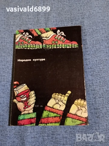 Мюриъл Спарк - Преднамерено шляене , снимка 3 - Художествена литература - 50540486