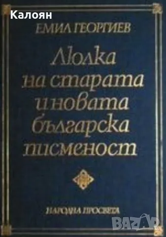 Емил Георгиев - Люлка на старата и новата българска писменост (1980)