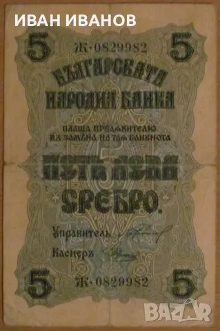 5 ЛЕВА 1916 година, снимка 1 - Нумизматика и бонистика - 49611868