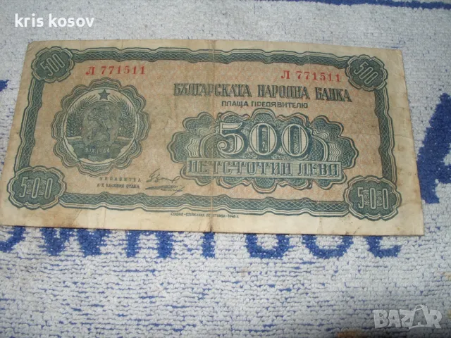 500 лева 1948 г, снимка 1 - Нумизматика и бонистика - 47689426