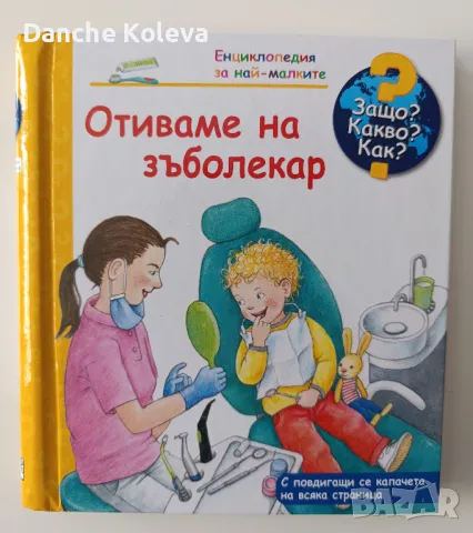 Защо? Какво? Как? Енциклопедия за най-малките, снимка 5 - Детски книжки - 49411626