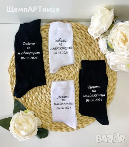 Персонализирани сватбени чорапи 🤍 Един специален подарък за гостите на сватбата , снимка 1 - Подаръци за сватба - 46248521