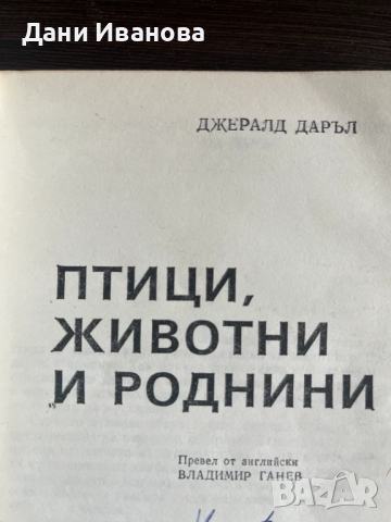 книга ПТИЦИ, ЖИВОТНИ И РОДНИНИ, снимка 3 - Художествена литература - 52025411