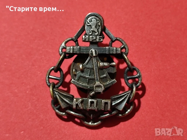 ⚓Нагръден знак „КДП”, – Капитан Далечно Плаване 