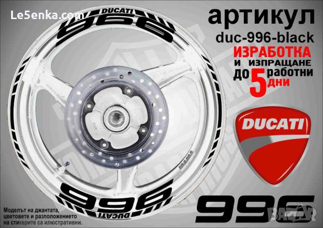 Ducati 996 кантове и надписи за джанти  duc-996-black, снимка 1 - Аксесоари и консумативи - 46516853